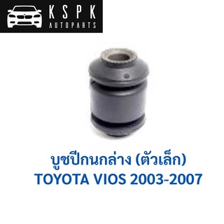 บูชปีกนกล่าง ตัวเล็ก TOYOTA VIOS 2003-2007 / 48654-0D040