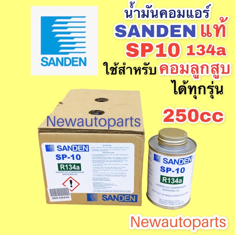 น้ำมันคอมแอร์ แท้ Sanden ซันเด้น SP-10 ขนาด 250 CC ใช้สำหรับคอมลูกสูบ ซันเด้น 505,507,508,709