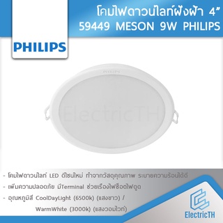 PHILIPS โคมไฟดาวน์ไลท์ ฝังฝ้า Panel LED 9W 4นิ้ว รุ่น MESON 59449 ฟิลิปส์ ดาวไลท์