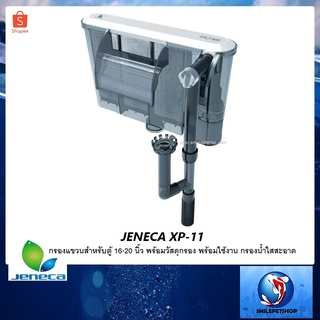 JENECA XP-11(กรองแขวนสำหรับตู้ 16-20 นิ้ว พร้อมวัสดุกรอง พร้อมใช้งาน กรองน้ำใสสะอาด)