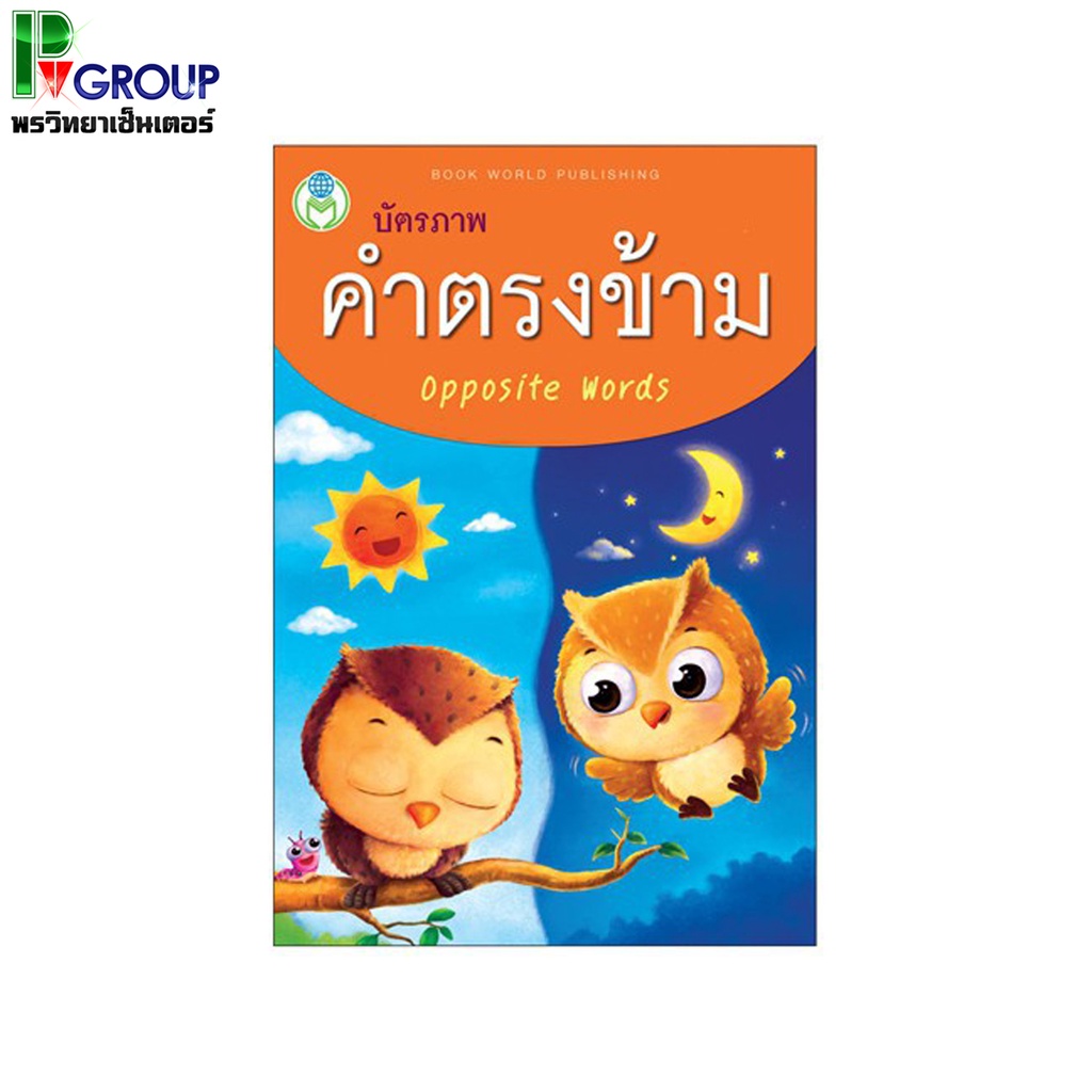 บัตรคำตรงข้าม Opposite Words Flascard 32 ใบ 64คำ