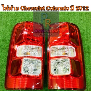 ไฟท้าย LED CHEROLET COLORADO ปี 2012 - 2018 สีแดง มาพร้อมขั่วไฟ (ใช้ได้สำหรับรถที่ยังไม่เป็น LED)