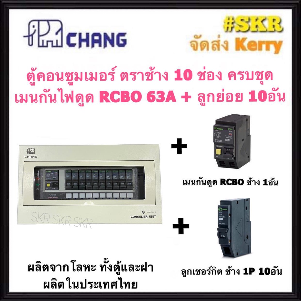 CHANG ( U-10 + RCBO Chang + ลูก ) ตู้คอนซูมเมอร์ยูนิต กันไฟดูด 10 ช่อง เมน RCBO 50A 63A พร้อมลูกเซอร์กิต ตราช้าง 10อัน รุ่น U-10 ตู้คอนซูมเมอร์ ตู้โหลดเซ็นเตอร์ Plug-on ช้าง