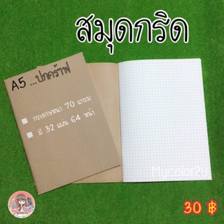 สมุดกริด A5 (เนื้อกระดาษอย่างดี)ราคาส่ง