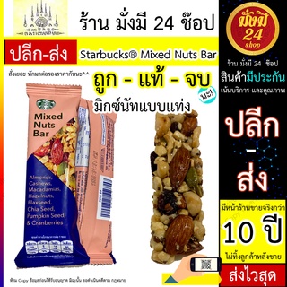 Starbucks ® Mixed Nuts Bar | Starbucks ® มิกซ์นัทแบบแท่ง แท้ อร่อย มีประโยชน์