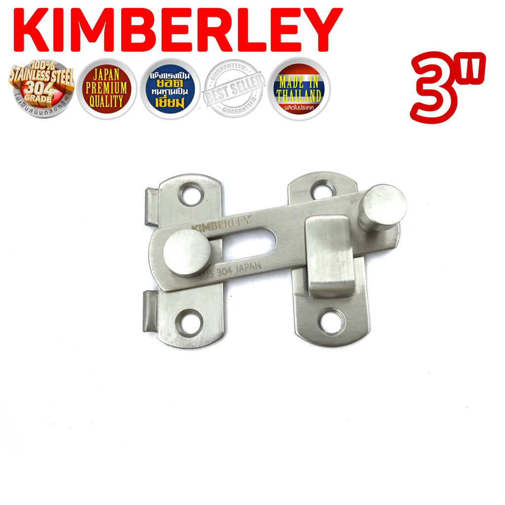 กลอนสับประตู บานเลื่อน หน้าต่าง สเตนเลสแท้ (SUS 304 JAPAN) | KIMBERLEY | NO.599(SS)-3”