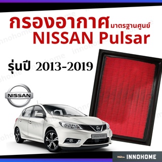 กรองอากาศ Nissan Pulsar 2013 - 2019 มาตรฐานศูนย์ -  ดักฝุ่น เร่งเครื่องดี ไส้กรองอากาศ รถ นิสสัน นิสัน พัลซ่า ปี 13 - 19