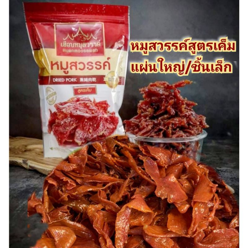 หมู​สวรรค์​สูตร​เค็ม​  | เฮือน​หมู​สวรรค์​