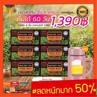 ส่งฟรี💯📮 ** 6 แถมฟรี 1 ** ชามาเต by ชามาเชอร์ MacherTea Macher Tea เครื่องดื่มชาเยอร์บามาเต 100% ออร์แกนิค