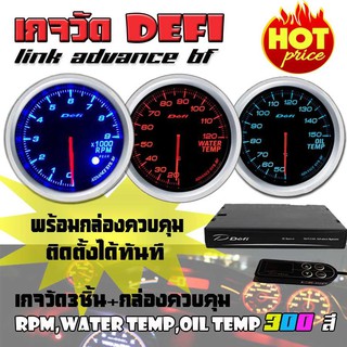 เกจวัด DEFI Link ADVANCE BF (RPM, Water Temp, Oil Temp) เกจวัด 3 ตัว+กล่องควบคุมDefi จอOLED