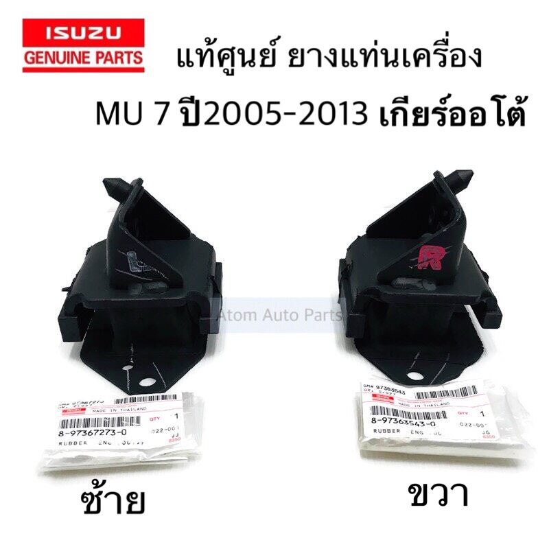 แท้เบิกศูนย์ ยางแท่นเครื่อง D-MAX ( 4JK1 , 4JJ1 ) , MU 7 ซ้าย ขวา ปี2005-2011 AT , MT  [ 8973672730+8973635430 ]
