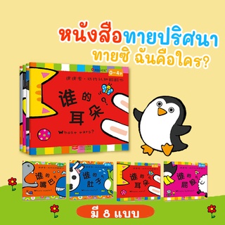 Bangson Guess Who Book ทายปริศนาฉันคือใคร เพิ่มทักษะการเรียนรู้ ของเล่นเสริมพัฒนาการ วัย3-5ปี