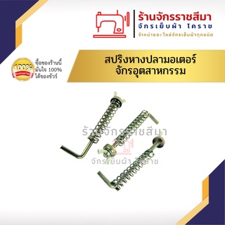 สปริงมอเตอร์หางปลา จักรอุตสาหกรรม