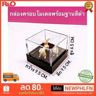 กล่องครอบโมเดลพร้อมฐานดำ ขนาด 9.5x9.5x6.5 cm.