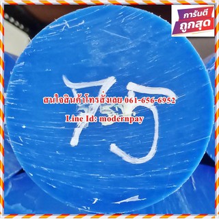 เอ็มซี ไนล่อนแท่ง (MC Blue &amp; MC Cast) ขนาด 75MM.*1,000MM. สีน้ำเงินและสีขาวขุ่นราคาถูกที่สุดในไทย(โรงงานมาเอง)