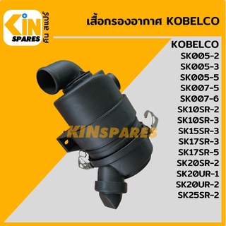 เสื้อกรองอากาศ โกเบ KOBELCO SK005-2-3-5/007-5-6/10SR-2-3/15SR-3/17SR-3-5/20SR-2/20UR-1-2/25SR-2 อะไหล่รถขุด แมคโคร แบคโฮ