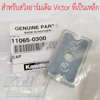 11065-0300 ฝาปิดตัวตั้งโซ่ ฝาปิดหางปลา สำหรับสวิงอาร์มเดิม Victor ที่เป็นเหล็ก ของแท้ใหม่เบิกศูนย์