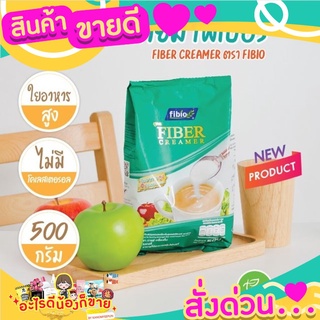 ครีมเทียม ตรา Fibio ไฟเบอร์ครีม Fiber Creamer ขนาด 500 กรัม/ถุง จำหน่ายโดย ทีอีเอ