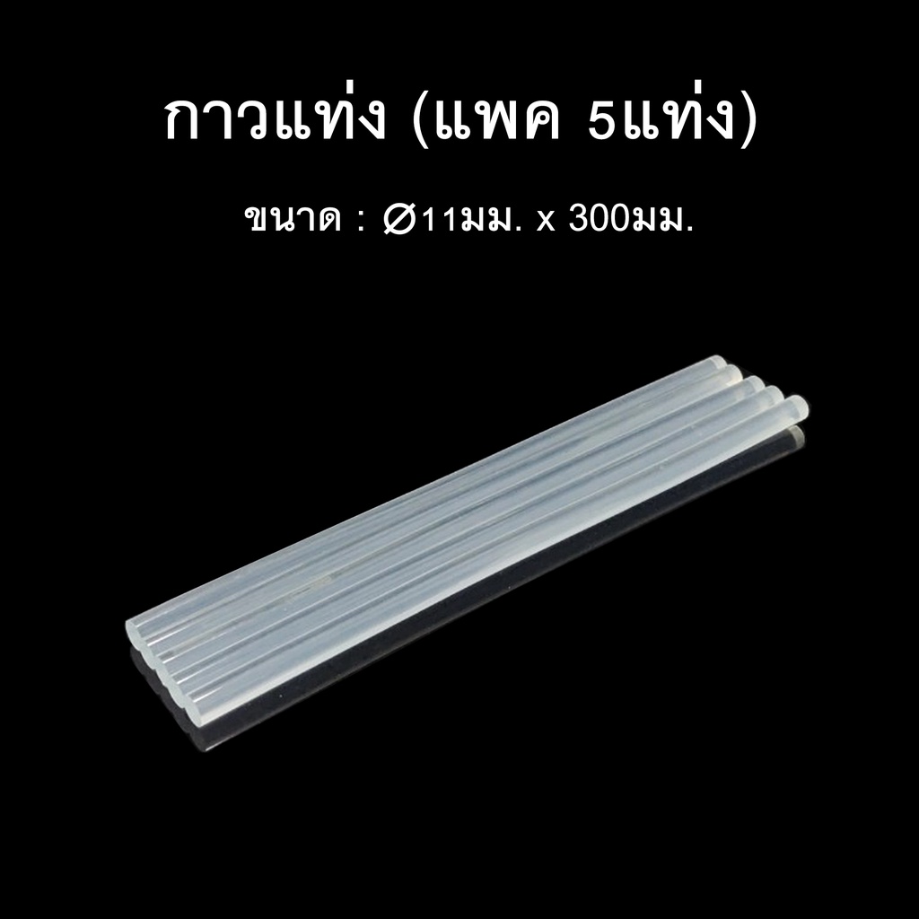 (แพค5/10แท่ง)กาวแท่งสำหรับปืนกาวไฟฟ้า แท่งใหญ่11*300มม.
