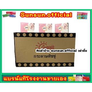 กระดาษทิชชู่พรีเมียม Pop เล็ก Sunsun 1 ลัง 50 ห่อ หนา 3 ชั้น