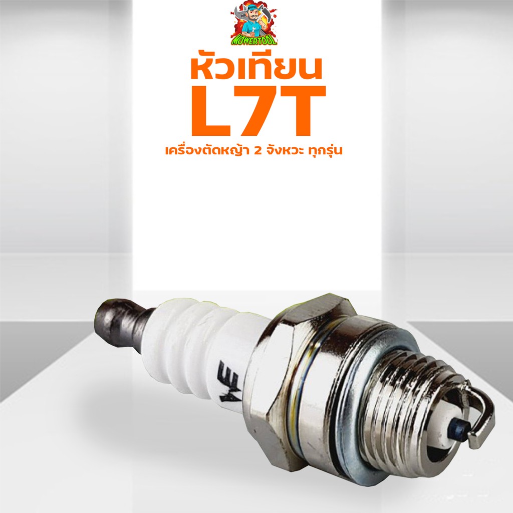 หัวเทียน เครื่องตัดหญ้า411 260 328 เครื่องพ่นยา767 เลื่อยยนต์ทุกยี่ห้อ จากโรงงานผู้ผลิตเครื่องตัดหญ้า By mowertool