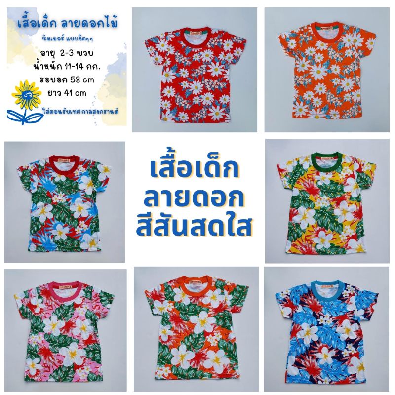เสื้อยืดเด็ก2-3ขวบ🌈หนัก 11-14 กก.👉เสื้อลายดอกสีสันสดใส##เสื้อผ้าแฟชั่นเด็ก##เสื้อลายดอกสงกรานต์##สินค้าพร้อมส่ง