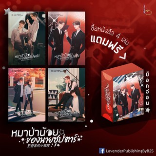 หมาป่าน้อยของนายซุปตาร์ (1-4 ไม่แยกเล่ม) + box