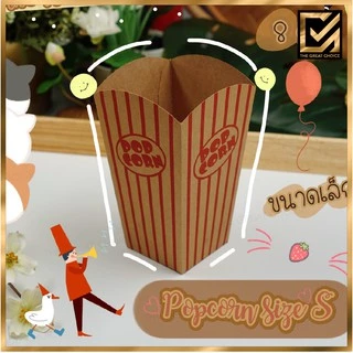 กล่องใส่ Popcorn ข้าวโพดคั่ว (50 ชิ้น) S