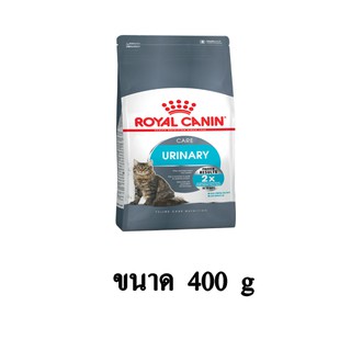 Royal Canin URINARY CARE อาหารแมวสูตรดูแลระบบปัสสาวะ สำหรับแมวเป็นนิ่ว ขนาด 400 G.