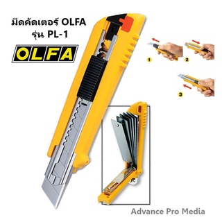 OLFA โอฟ่า รุ่น PL-1 มีดคัตเตอร์ขนาดกลาง 18 มม.