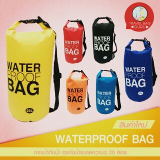 ถุงกันน้ำ เป้กันน้ำ แบบ20ลิตร waterproof bag