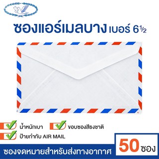 ซองจดหมาย ซองแอร์เมล์ ตรานก เบอร์ 6 1/2 ฝาสามเหลี่ยม (แพ็ค 50 ซอง) ซองธงชาติ Air Mail [S24]