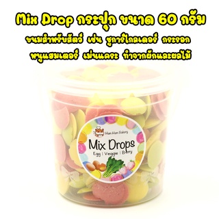 mix drop ขนมหนู ขนมหนูแฮมสเตอร์ ชูการ์ เม่นแคระ ขนาด 60 กรัม