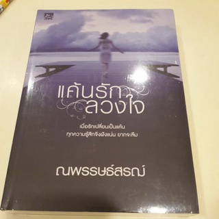 หนังสือมือหนึ่ง แค้นรักลวงใจ-ณพรรษธ์สรฌ์ แถมปกใส