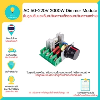 โมดูลปรับแรงดันไฟฟ้า ควบคุมควมเร็วมอเตอร์(จาก Volt) Dimmer AC 50-220V 2000W มีเก็บเงินปลายทางพร้อมส่งทันที !!!!!!!!!!!!!
