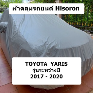 ผ้าคลุมรถ Toyota Yaris 5 ประตู ปี 2017 - 2020 ผ้าคลุมรถยนต์ Hisoron