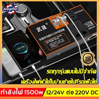 อินเวอร์เตอร์ในรถยนต์ อินเวอร์เตอร์รถยนต์มัลติฟังก์ชั่น1500W 12v24v สากลเป็น 220v การชาร์จเร็ว รถอินเวอร์เตอร์