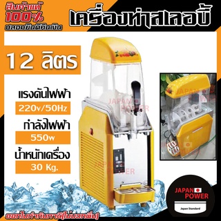 เครื่องทำสเลอบี้ 1 โถ ขนาด 12 ลิตร รุ่น kk-x-240 เครื่องทำสเลอปี้ 1โถ 12ลิตร 12L สเลอบี้ สเลอปี้ เครื่องทำน้ำปั่น