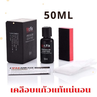 เคลือบแก้วแท้ รุ่นใหม่ 9H MR.FIX Black Premium Coating 50ml.  ส่งในไทย