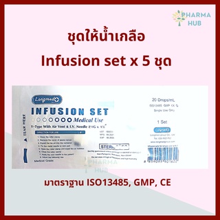 (5ชุด) ชุดให้น้ำเกลือผู้ใหญ่ Longmed Infusion set  20 Drops/ml. สายให้น้ำเกลือผู้ใหญ่ ลองเมด