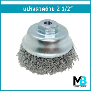 แปรงลวดถ้วย 2 1/2" M10x1.25 mm/ M10x1.5 mm ลวดหนา 0.33 แปรงขัดหมูกระทะ แปรงขัดสี