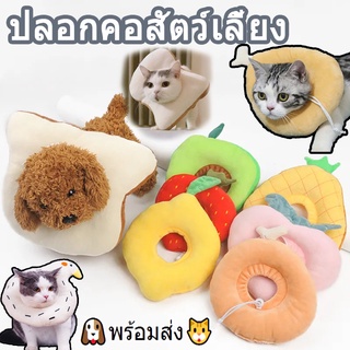 🐶พร้อมส่ง🐱ปลอกคอแมว สุนัข หมา ปลอกคอกันเลีย คอลล่ากันเลีย ที่กันเลีย นุ่มนิ่มใช้นอนต่างหมอนได้ กันเลียน่ารัก แบบหมอน