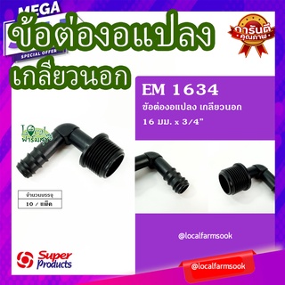 Super Products ข้องอแปลงเกลียวนอก 16 มม. x 3/4" (10 ตัว/แพ็ค) 💦 รุ่น EM 1634 แข็งแรง ทนทาน เหนียวและหนา