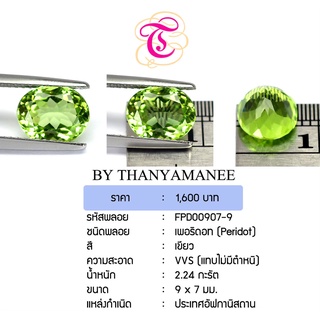 พลอยเพอริดอท Peridot ขนาด 9X7 มม. พลอยแท้ มีใบรับรอง