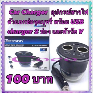 Car Charger  No.1515 อุปกรณ์ชาจไฟ ตัวแยกช่องพร้อม USB  charger 2 ช่อง และตัววัด V สามารถวางตรงที่ช่องวางแก้วได้