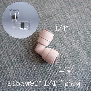 ข้อต่อน้ำ ข้อต่อเครื่องกรองน้ำ RO 2 หุน 3หุน 3/8" 1/4" 1/2" ข้องอ เกลียวนอก เกลียวใน RO water system