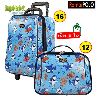 Romar Polo กระเป๋าเดินทาง 16/12 นิ้ว เซ็ทคู่ Code 13516 ต้องการลายไหนแจ้งช่องทางแชท (ยึดรูปแรกที่ส่งค่ะ)