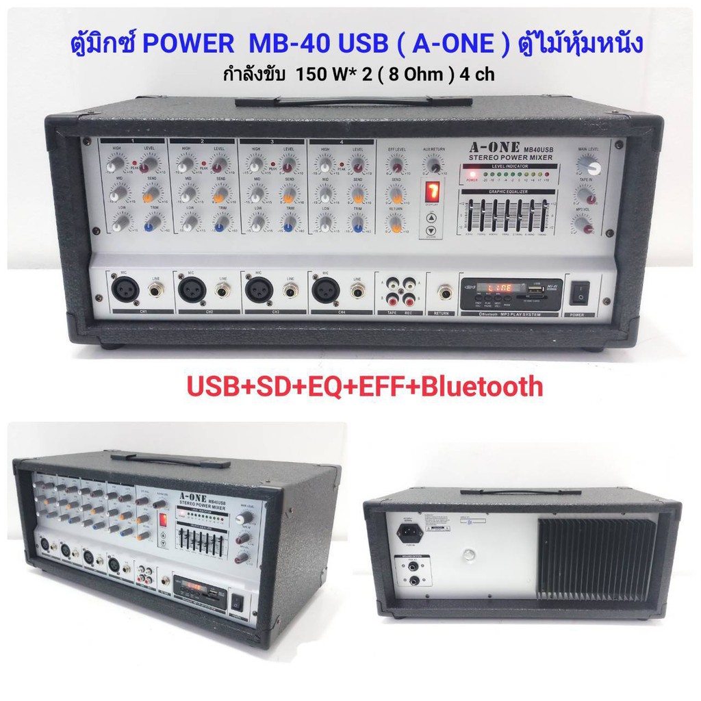 A-ONE เพาเวอร์มิกเซอร์ ขยายเสียง150Wx2 4CH 8OHM Power mixer MB-40 USB ( 4 channel )