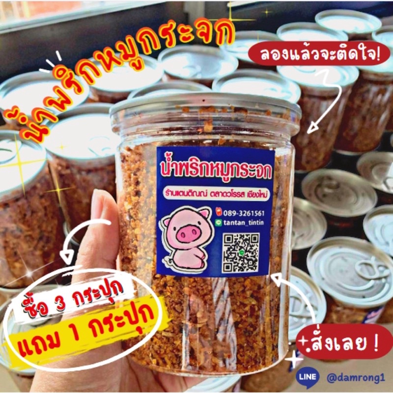 น้ำพริกหมูกระจก โปร 3 แถม 1 ร้านดำรงค์