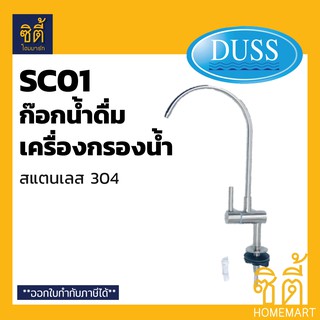 DUSS SC01 ก๊อกเครื่องกรองน้ำ ก๊อก น้ำดื่ม เครื่องกรองน้ำ สแตนเลส304 พร้อมข้อต่อตรง 1/4"